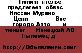 Тюнинг ателье предлагает  обвес  -  Ниссан Мурано  z51 › Цена ­ 198 000 - Все города Авто » GT и тюнинг   . Ненецкий АО,Пылемец д.